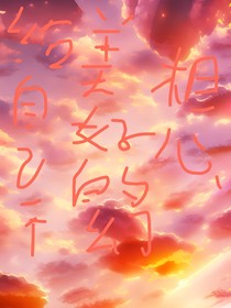给自己一个美好的幻想