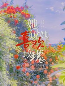 她說她喜歡玫瑰