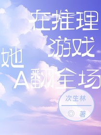 她在推理游戲A翻全場