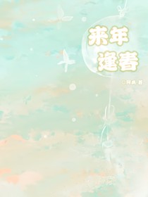 來年逢春