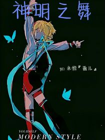 神明之舞