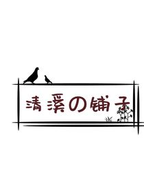 清溪de铺子