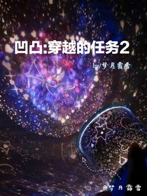 凹凸：穿越的任务2