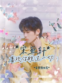 宋亚轩：喜欢你胜过一切