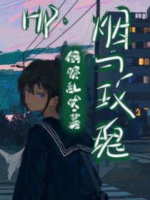 HP：烟与玫瑰
