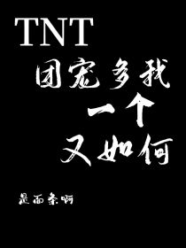 TNT：团宠多我一个又如何