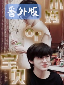 小妈or宝贝番外篇