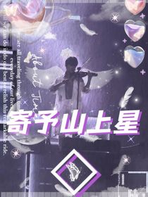 寄予山上星