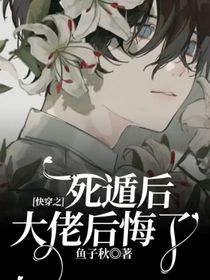 快穿之死遁后大佬后悔了