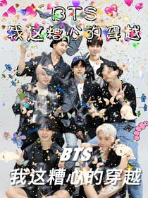 BTS：这糟心的穿越-d847