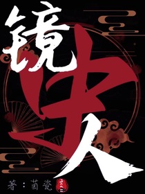 镜中人sky
