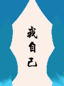 自己的一辈子