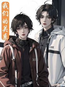 我们的关系？