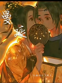 曼延