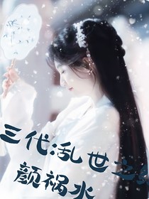TF三代：亂世之紅顏禍水