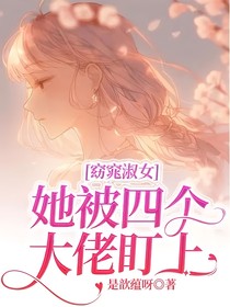 窈窕淑女她被四个大佬盯上