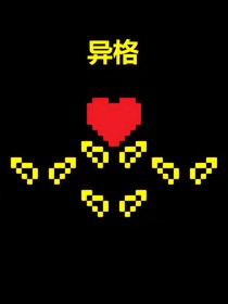 异格