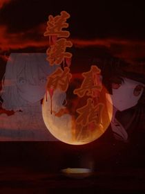 迷霧的真相