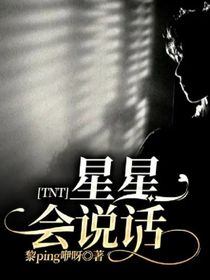 TNT：星星會(huì)說(shuō)話