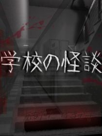 恐怖学校生存法则