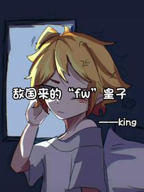 敌国来的fw皇子