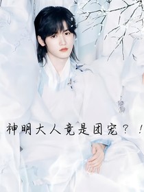 ALL轩：神明大人竟是团宠？！