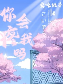 你会疼我吗