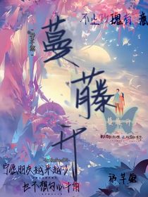蔓藤开
