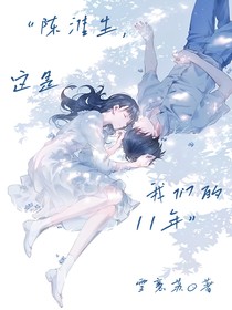 陈淮生，这是我们的11年