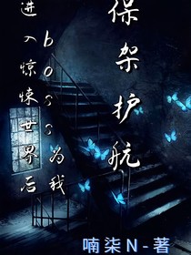 進入驚悚世界后，boss為我保駕護航