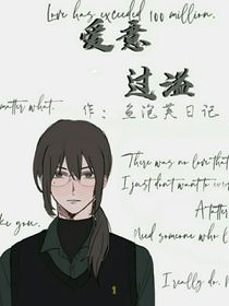 爱意过溢