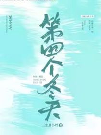 第四個(gè)冬天