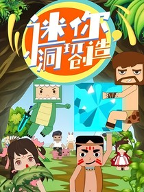 迷你小洞之開心超人