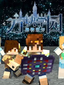 方塊學(xué)園：誤打誤撞