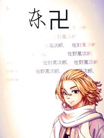 東霸復仇者