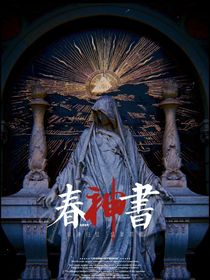 春神书