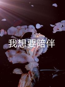 我想要陪伴