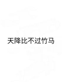 天降比不過青竹