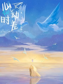 心动时差