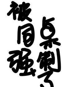 被同桌強制了
