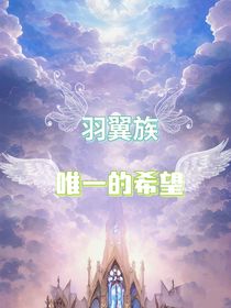 羽翼族：唯一的希望-d303