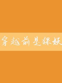 穿越前是猫妖
