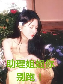TF家族四代：助理姐姐別跑呀！