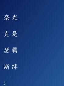 奈克瑟斯：光是羁绊