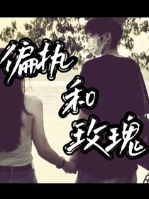 偏执和玫瑰