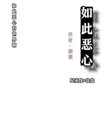 如此恶心