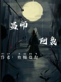 蛊师阿袅