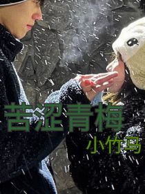 苦澀青梅小竹馬