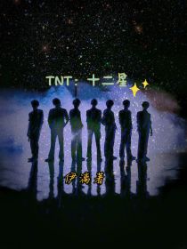 TNT：十二星