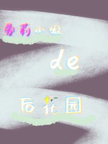 愛莉小姐的后花園